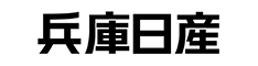 兵庫日産