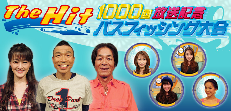 1000回放送記念バスフィッシング大会