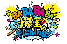 BABABABA爆釣Fishing!"