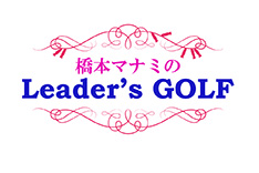 橋本マナミのLeader's GOLF