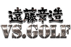 遠藤章造ＶＳ．ＧＯＬＦ！