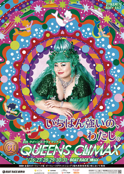 ｂｏａｔ ｒａｃｅライブ 第８回クイーンズクライマックス サンテレビ