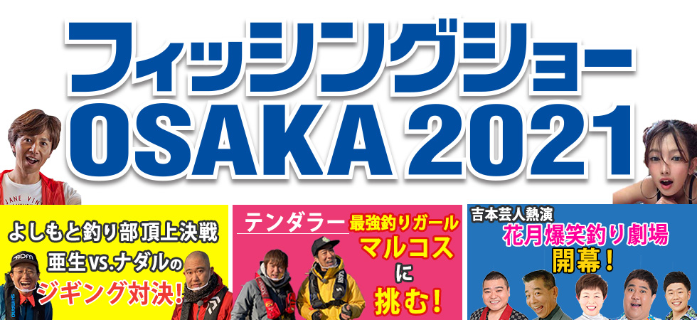 フィッシングショーOSAKA2021
