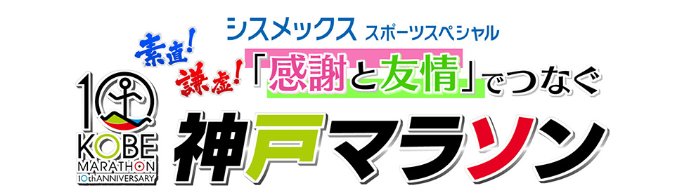 素直 謙虚 感謝と友情 でつなぐ神戸マラソン サンテレビ