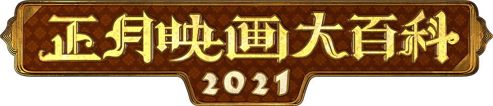 正月映画大百科2020 サンテレビ